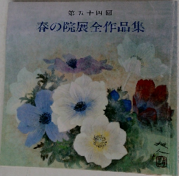 春の院展全作品集　第五十四回