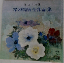 春の院展全作品集　第五十四回