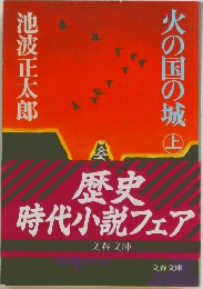 火の国の城 上