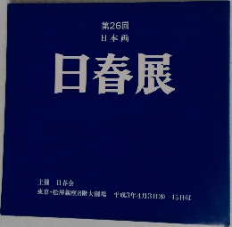 第26回  日本画  日春展