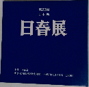 第26回  日本画  日春展