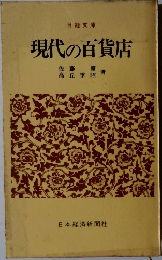 現代の百貨店　