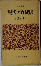 現代の百貨店　