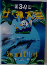 第34回 ザ・外大祭　1999年10月30日（土）~ 11月3日（水)