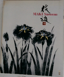 Maki Susumu