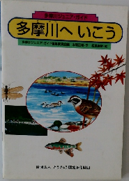多摩川ジュニア・ガイド　多摩川へいこう