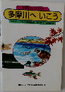 多摩川ジュニア・ガイド　多摩川へいこう