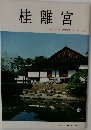 桂離宮