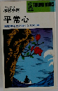 平常心  激動期を生き抜く心の500語