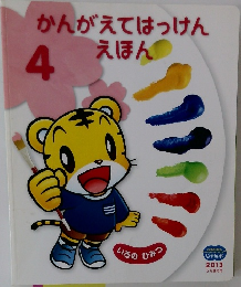 かんがえてはっけん  えほん 4