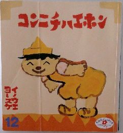  コンニチハエホン　