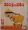  コンニチハエホン　