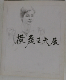 横尾正夫展