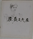 横尾正夫展