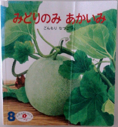 みどりのみ あかいみ