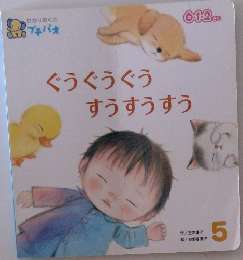 ぐうぐうぐう すうすうすう　5　