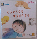 ぐうぐうぐう すうすうすう　5　