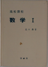 高校課程  数学 I