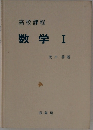 高校課程  数学 I