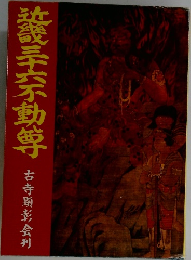 近畿三十六不動尊
