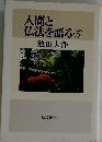 人間と仏法を語る ⑤