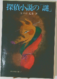 探偵小説の「謎」