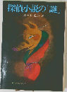 探偵小説の「謎」