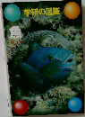 学研の図鑑 魚