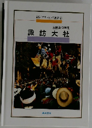 諏訪大社