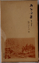 漱石全集  第三巻　　坊っちゃん外七篇