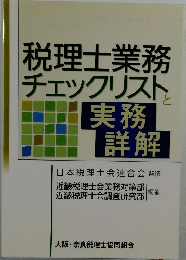 税理士業務チェックリストと実務詳解　