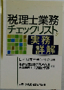税理士業務チェックリストと実務詳解　