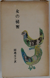女の秘密