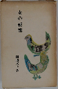 女の秘密