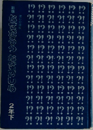 なぜだろう なぜかしら 2年下