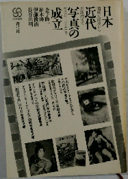 日本近代写真の成立