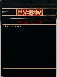 世界地図帖