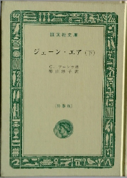ジェーン・エア (下)