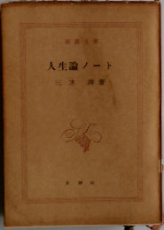 人生論ノート