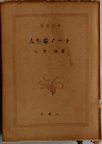 人生論ノート