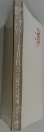IFRS決算書読解術