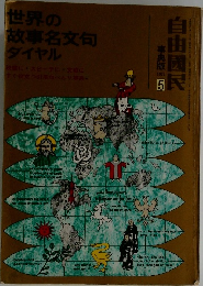 世界の故事名文句ダイヤル　自由国民事典版1972