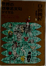 世界の故事名文句ダイヤル　自由国民事典版1972