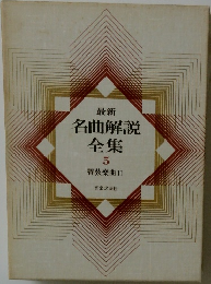 名曲解説全集 5