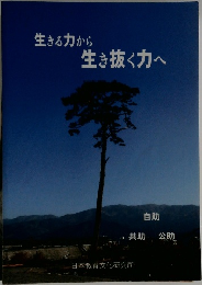 生きる力から  生き抜く力へ