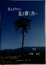 生きる力から  生き抜く力へ