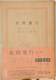 夜間飛行