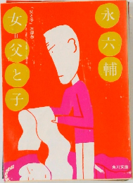 女=父と子