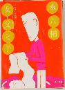 女=父と子