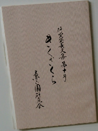 きくざくら 研究発表文集 第十号
